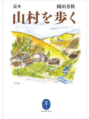 cover image of ヤマケイ文庫　定本　山村を歩く